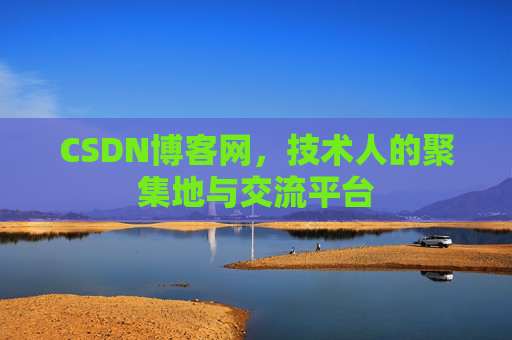 CSDN博客网，技术人的聚集地与交流平台